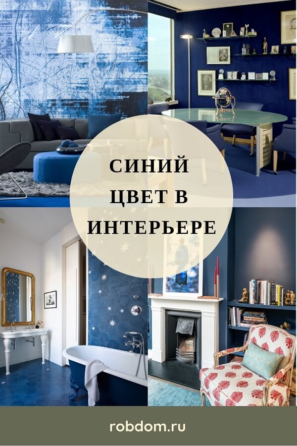 синий цвет в интерьере разных комнат